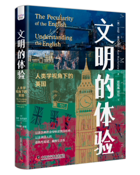 文明的体验：人类学视角下的英国：understanding the English(英)艾伦·麦克法兰(Alan Macfarlane)著9787504697899