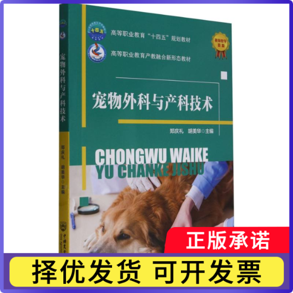 宠物外科与产科技术编者:郑庆礼//胡美华|9787565531781中国农业大学书籍\/杂志\/报纸//教材/教辅//等成教育