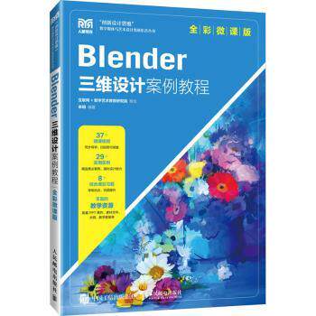 BLENDER三维设计案例教程（全彩微课版）来阳编9787115629012人民邮电出版社书籍\/杂志\/报纸//教材/教辅//教材/大学教材