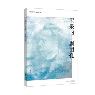 成素梅9787552043570上海社科院书籍 总主编 杂志 报纸 外国哲学 尼采 哲学和宗教 三副面孔韩王韦