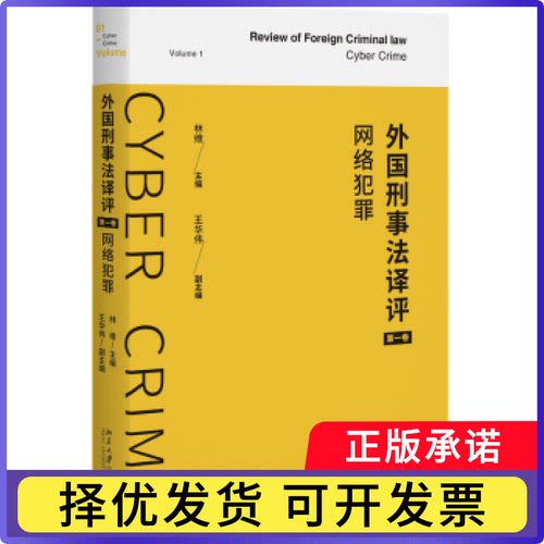 外国刑事法译评:卷:Volume 1:网络犯罪:Cyber crime林维主编9787301348444北京大学出版社书籍\/杂志\/报纸/法律/学理