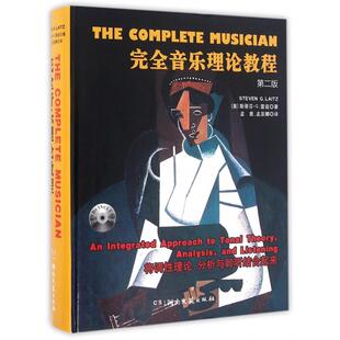 音乐理论教程(附光盘第2版)(精)(美)斯蒂芬·G.雷兹|责编:孙佳//熊宇亮|译者:孟酋//孟巫娜9787540477608湖南文艺