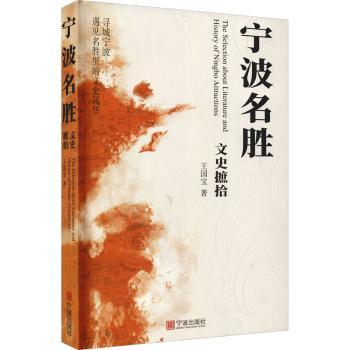 宁波名胜文史摭拾王国宝9787552645217宁波出版社书籍\/杂志\/报纸/文化/信息与知识传播/地域文化 群众文化