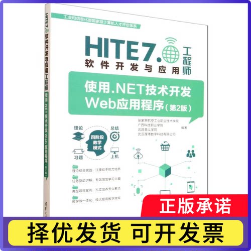 使用.NET技术开发Web应用程序（第2版）（HITE 7.0软件开发与应用）