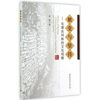 嬗变与坚持:屯堡共同体的文化观察:a historical survey of the Tunpu culture in central Guizhou吴斌9787516141540