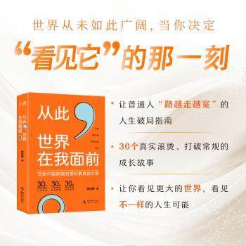 从此，世界在我面前周成刚著9787513362146新星出版社书籍\/杂志\/报纸/自我实现/励志/成功