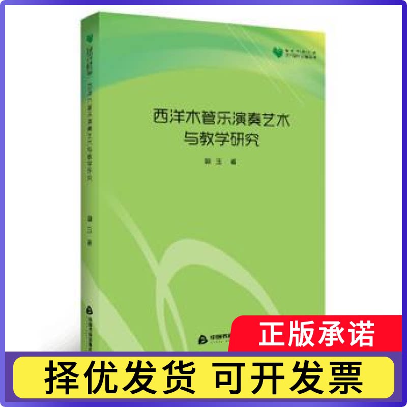 西洋木管乐演奏艺术与教学研究郭玉著9787506864107中国书籍出版社书籍\/杂志\/报纸//教材/教辅//考研（新）
