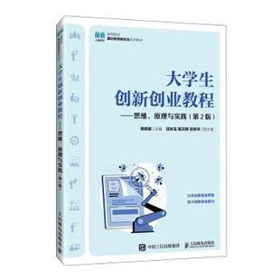 大学生创新创业教程:思维、原理与实践焦晓波9787115638113人民邮电出版社书籍\/杂志\/报纸//教材/教辅//教材/大学教材
