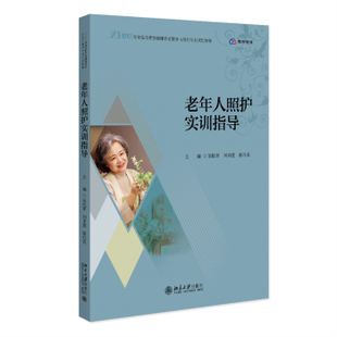 社书籍 杂志 报纸 老年人照护实训指导宋艳苹 教辅 蔡巧英主编9787301365502北京大学出版 教材 大学教材 刘书莲