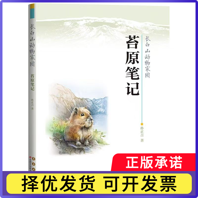 长白山动物家园-苔原笔记朴正吉|9787544576727长春书籍\/杂志\/报纸/儿童读物/童书/儿童文学