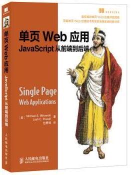 单页Web应用:JavaScript从前端到后端[美]Michael S.Mikowski,[美]Josh C.Powell9787115363626人民邮电出版社