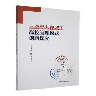 三全育人视域下高校管理模式创新探究邱玮著9787522133591中国原子能出版社书籍\/杂志\/报纸/社会科学/教育/教育普及