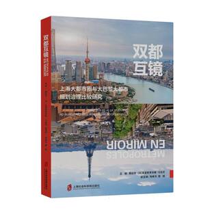 责编 双都互镜：上海大都市圈与大巴黎大都市规划治理编者 克里斯蒂安娜·马佐尼 法 应韶荃9787552042191上海社科院 屠启宇