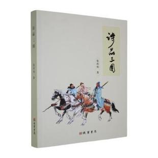 书局书籍 文学理 杂志 文学 学评论与研究 报纸 诗品三国张传明著9787512063648线装