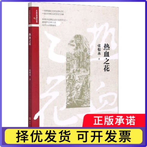 热血之花/名家经典战史小说张恨水|责编:魏美荣|总主编:杜小北9787203114055山西人民书籍/杂志/报纸/小说/现代小说1919-1949年