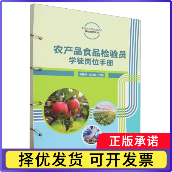 农产品食品检验员徒岗手册编者:崔艳莉//赵永红|责编:郭建鑫9787565530401中国农业大学