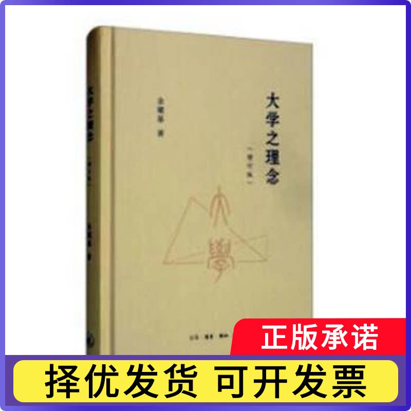 大学之理念金耀基著9787108067869生活·读书·新知三联书店书籍\/杂志\/报纸/社会科学/社会科学