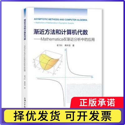 渐近方法和计算机代数徐建融 著9787567150959上海大学出版社书籍\/杂志\/报纸/自然科学/科普读物/科普读物