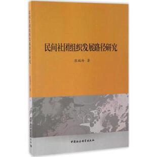 哲学和宗教 民间社团组织发展路径研究张瑞玲著9787516198353中国社会科学出版 报纸 杂志 哲学总论 社书籍