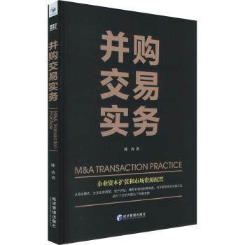 并购交易实务滕涛9787509696620经济管理出版社书籍\/杂志\/报纸/经济/国际贸易/世界各国贸易