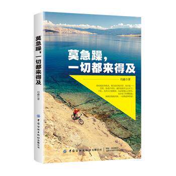 莫急躁，一切都来得及刘鑫著9787518072187中国纺织出版社有限公司书籍\/杂志\/报纸/自我实现/励志/成功
