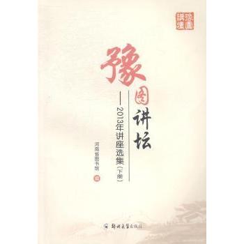豫图讲坛:2013年讲座选集河南省图书馆编9787564520670郑州大学出版社书籍\/杂志\/报纸/自然科学/自然科学总论