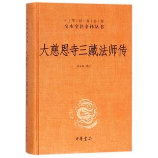 名著全本全注全译丛书校注 中华经典 高永旺9787101128758中华书局 精 大慈恩寺三藏法师传