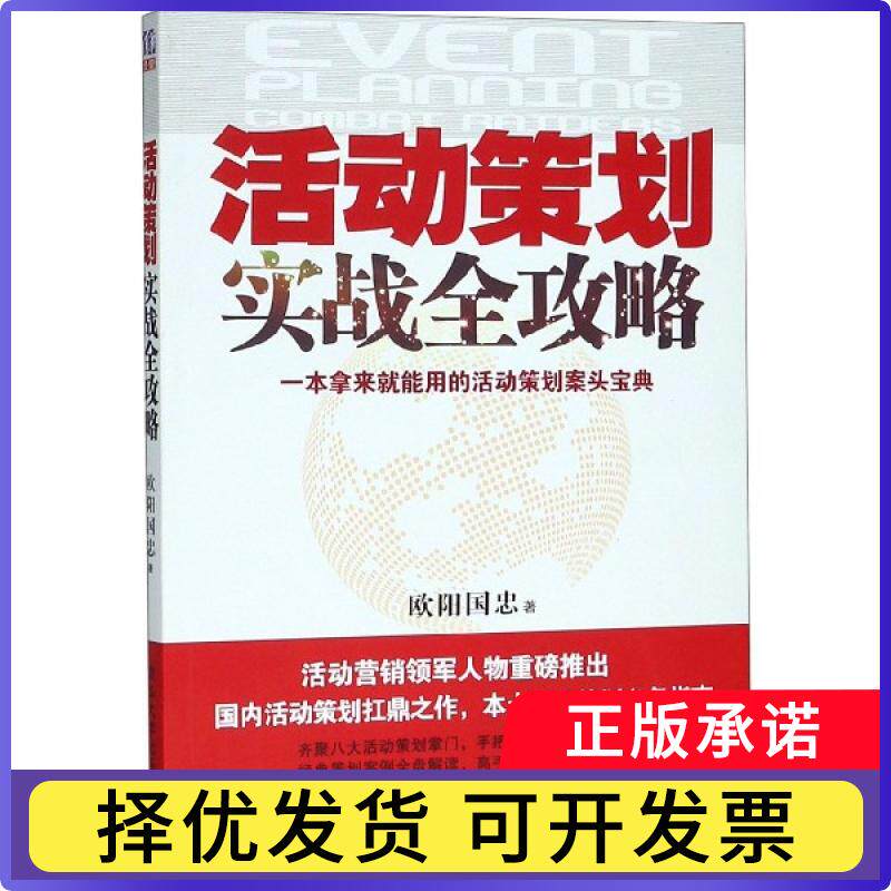 活动策划实战全攻略欧阳国忠著9787302323815清华大学出版社书籍/杂志/报纸/管理/领导学