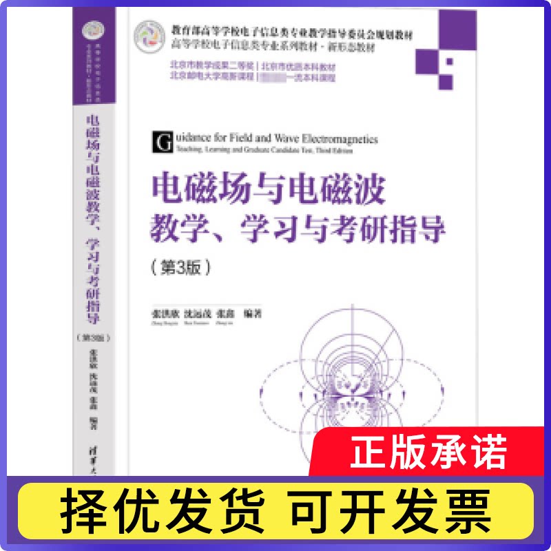 电磁场与电磁波教学、与考研指导张洪欣，沈远茂，张鑫编著9787302609872清华大学出版社