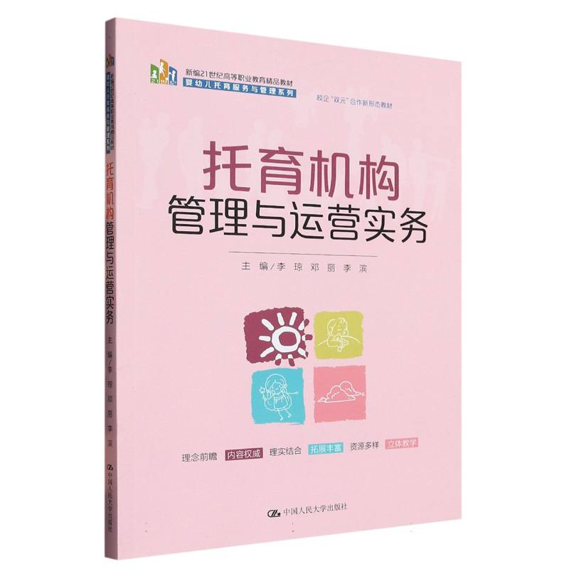 托育机构管理与运营实务(新编21世纪高等职业教育精品教材·婴幼儿托育服务与管理系列编者:李琼//邓丽//李滨|责编:刘柳