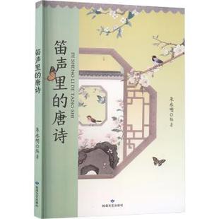 杂志 社书籍 报纸 文学 学评论与研究 笛声里 文学理 唐诗朱永明著9787546825274敦煌文艺出版