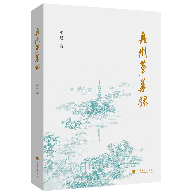 真州梦华录巫晨9787563097234南京河海大学出版社有限公司书籍\/杂志\/报纸/工业/农业技术/建筑/水利（新）