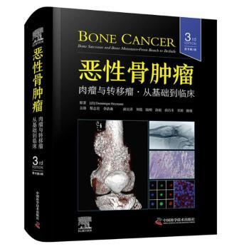 恶骨肿瘤[法]Dominique Heymann9787523609293中国科学技术出版社书籍\/杂志\/报纸/医学卫生/内科学