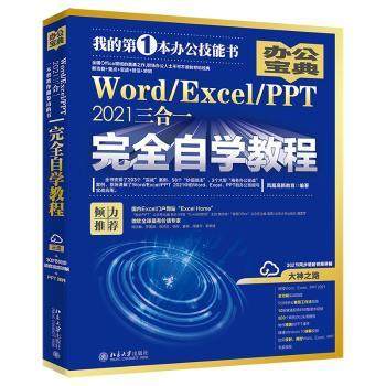 Word/Excel/PPT2021三合一自学教程凤凰高新教育9787301330227北京大学出版社书籍\/杂志\/报纸/计算机/网络/操作系统（新）