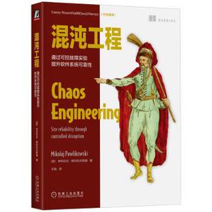 混沌工程:通过可控故障实验提升软件系统可靠:site reliability throughcontrolled disruption[波兰]米科拉吉·帕利科夫斯基