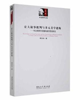 宏大叙事批判与多元美学建构:布达佩斯学派重构美学思想研究:a study of reconstructing aesthetics of Budapest school傅其林著