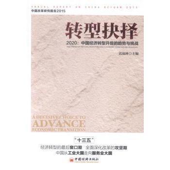 转型抉择:2020:中国经济转型升级的趋势与挑战:2020: trends of and Challenges for China's economic transition and upgrading