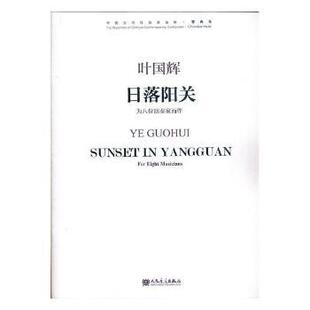 日落阳关:为八位演奏家而作(附光盘)叶国辉9787103054833人民音乐出版社有限公司书籍\/杂志\/报纸/艺术/艺术