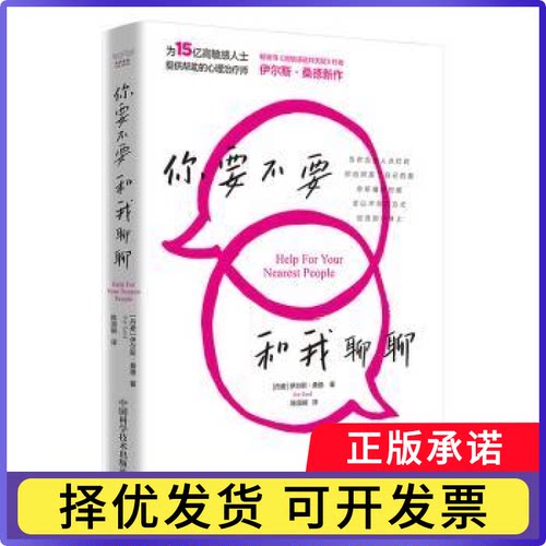 你要不要和我聊聊(丹)伊尔斯·桑德(Ilse Sand)著9787523606629中国科学技术出版社书籍\/杂志\/报纸/社会科学/心理学