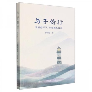 与子偕行:李清彪开学/典礼致辞李清彪著9787561598337厦门大学出版社书籍\/杂志\/报纸//教材/教辅//教材/大学教材