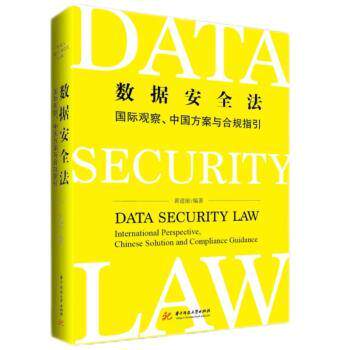 数据安全法:国际观察、中国方案与合规指引黄道丽9787568086653华中科技大学出版社书籍\/杂志\/报纸/法律/学理