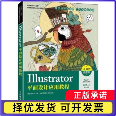 Illustrator平面设计应用教程:CC 2019:微课版编者:汤强//赵琦|责编:桑珊9787115545930人民邮电出版社