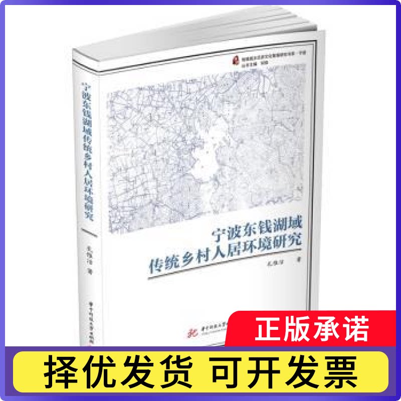 宁波东钱湖域传统乡村人居环境研究孔惟洁著9787568069205华中科技大学出版社书籍\/杂志\/报纸/工业/农业技术/环境科学