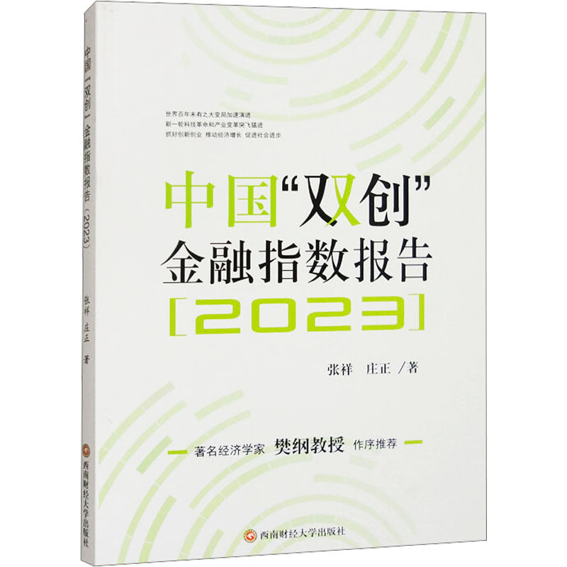 中国“双创”金融指数报告张祥,庄正9787550463264成都西南财大出版社有限责任公司书籍/杂志/报纸/科学/科学研究/科学研究方