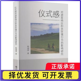 社 影响研究韩福丽著9787522535890九州出版 仪式 感对游客响应和亲环境行为