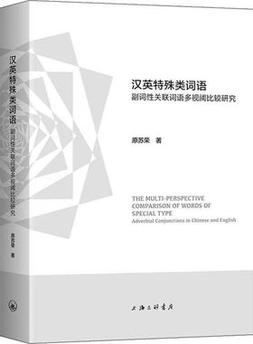 汉英特殊类词语:副词关联词语多视阈比较研究:adverbial conjunctions in Chinese and English原9787542666512上海三联书店