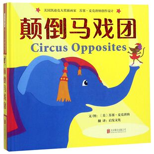 颠倒马戏团(中英双语)(精)(美)苏塞·麦克唐纳|译者:启发文化|绘画:(美)苏塞·麦克唐纳9787559621603北京联合
