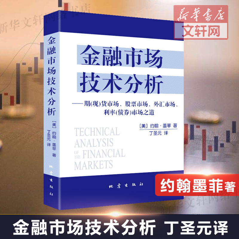 金融市场技术分析 约翰墨菲著 丁圣元译 期货市场股票外汇市场利率债券投资日本蜡烛图技术金融投资理财经济书籍 地震出版社