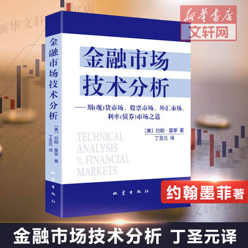 金融市场技术分析 约翰墨菲著 丁圣元译 期货市场股票外汇市场利率债券投资日本蜡烛图技术金融投资理财经济书籍 地震出版社