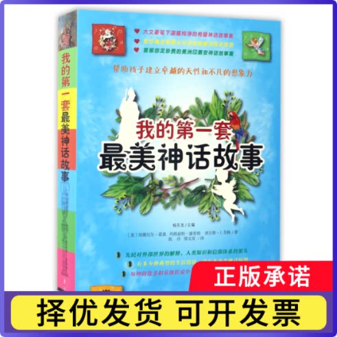 我的套神话故事(共4册)(美)纳撒尼尔·霍桑//玛格丽·康顿//查尔斯·J.芬格|编者:杨东龙|译者:耿丹//缪文双9787506081764东方